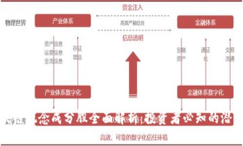 区块链概念成分股全面解析：投资者必知的潜力股