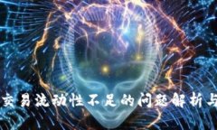 TPWallet交易流动性不足的问
