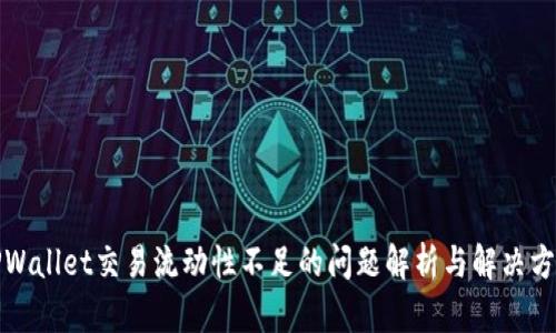TPWallet交易流动性不足的问题解析与解决方案