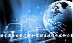 区块链常用开发程序大全