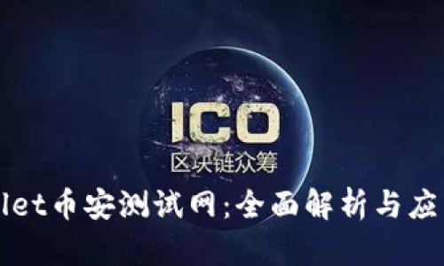 TPWallet币安测试网：全面解析与应用指南