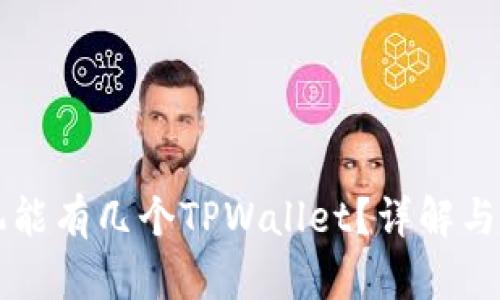 一个手机能有几个TPWallet？详解与操作指南