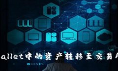 如何将TPWallet中的资产转移