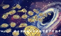TPWallet: 安全便捷的一站式