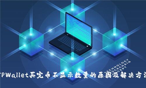 TPWallet买完币不显示数量的原因及解决方法
