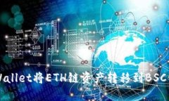 如何通过TPWallet将ETH链资产