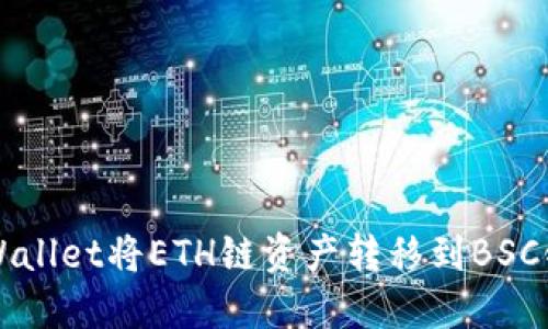 如何通过TPWallet将ETH链资产转移到BSC链的详细指南