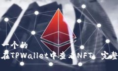 思考一个的  如何在TPWal