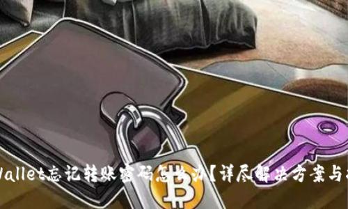 TPWallet忘记转账密码怎么办？详尽解决方案与指导
