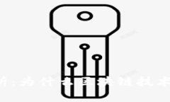 区块链特征解析：为什么