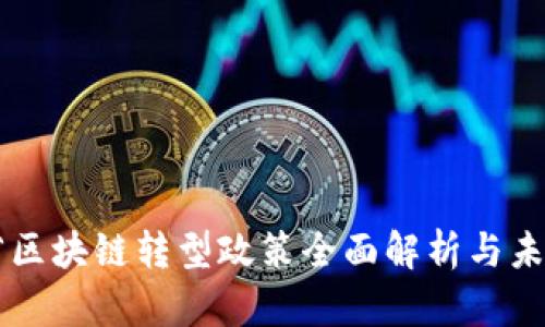 陕西省区块链转型政策全面解析与未来展望
