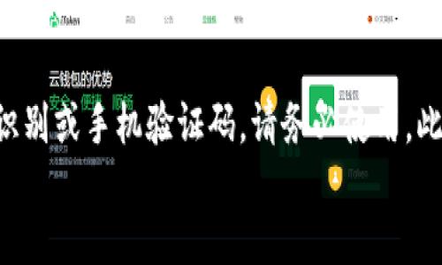 
如何使用助记词安全访问TPWallet：详细指南

关键词
TPWallet, 助记词, 加密钱包, 数字货币/guanjianci

详细介绍

在当今的数字货币时代，安全性和易用性是每一个加密钱包用户最关注的问题之一。TPWallet作为一款知名的加密钱包，支持多种数字资产的存储与管理。使用助记词来访问TPWallet是一种常见的方式，它不仅简化了取回钱包的过程，还提供了一定程度的安全性。在本文中，我们将深入探讨如何用助记词进入TPWallet，以及相关的知识与注意事项。

什么是助记词？
助记词是一组随机生成的单词，通常由12个或24个词组成，它们用于生成私钥并确保您能够安全地访问您的加密钱包。助记词的设计理念是方便人们进行记忆和书写，确保用户能够在丢失或更换设备时方便地恢复钱包。在TPWallet中，助记词起到了至关重要的作用，因为它是您资产安全的关键。

在TPWallet中如何使用助记词？
要使用助记词进入TPWallet，您首先需要确保自己已经拥有助记词。这通常是在您初次设置钱包时生成的。使用助记词访问TPWallet的步骤包括：
ol
li下载并安装TPWallet应用。如果您还没有应用，请确保从官方渠道下载，以避免安全隐患。/li
li在打开应用后，选择“恢复钱包”或“使用助记词登录”的选项。/li
li输入您之前保存的助记词。请确保输入无误，因为每一个单词和顺序都至关重要。/li
li根据提示设置新密码。这将进一步保护您的钱包安全。/li
li完成后，您应该就能进入您的TPWallet账户，查看和管理您的资产。/li
/ol

助记词的安全性
助记词的安全性直接关系到资产的安全。因此，有几个安全注意事项：
ul
li妥善保管：在生成助记词后，您应该将其纸质或数字形式保存在安全的地方。不要将其保存在联网的设备上，以避免被黑客盗取。/li
li定期检查：定期检查您的助记词是否保存在安全的环境中，并确保没有损坏或丢失。/li
li不要共享：在任何情况下，不要与他人分享您的助记词。无论对方声称是什么身份或目的，助记词都是您个人的钥匙。/li
/ul

如果丢失了助记词该怎么办？
如果您不慎丢失了助记词，恢复钱包的可能性几乎为零，这也是为什么在使用加密货币之前，总是建议用户在一个安全的地方备份助记词。若您丢失了助记词，建议采取以下措施：
ul
li查看备份：首先，检查您是否在其他地方备份过助记词（例如纸面备份、云存储等）。/li
li寻求专业帮助：如果您的金额较高，可以考虑寻求专业的技术帮助，但请小心选择可信赖的机构或个人。/li
li提高安全意识：一旦丢失助记词，要加强对自身和账户的安全意识，通过更换密码和使用两步验证等方式来提升安全性。/li
/ul

TPWallet的其他功能介绍
TPWallet不仅支持使用助记词登录，还提供许多其他功能，使其成为一个强大的数字资产管理工具：
ul
li多币种支持：TPWallet支持多种主流数字货币的储存与交易，包括但不限于BTC、ETH、USDT等。/li
li实时交易：在TPWallet上，用户可以进行快速的数字货币交易，享受最优的汇率。/li
li去中心化交易所：TPWallet集成了去中心化交易所（DEX），让用户能够在不需要中介的情况下进行交易。/li
li安全备份：TPWallet提供多种备份及恢复钱包的方式，包括助记词、钥匙文件等。/li
/ul

可能相关的问题
在使用TPWallet和助记词的过程中，用户可能会遇到以下问题：

问题一：如何确保助记词的安全性？
确保助记词的安全性至关重要。首先在生成助记词后，应将其记录在纸质上，避免在电子设备上保存。其次，保存助记词的地方应避免潮湿、阳光直射或易丢失的环境，例如保险箱或防水袋。同时，建立定期检查助记词保存状态的习惯，确保其未受到损害或遗失。此外，使用双重身份验证或其他安全手段保护您的钱包。」

问题二：如果更换手机或设备，如何迁移TPWallet？
如果您需要更换手机或设备，迁移TPWallet非常简单。首先确保您已经备份了助记词。然后在新设备上下载TPWallet，选择恢复钱包，并输入助记词。这样，您的钱包将被恢复，资产也会随着助记词返回用户。此外，您还可以导出私钥，并在新设备上安全存储和进入。

问题三：TPWallet的客户支持如何？
TPWallet提供多种客服支持渠道，包括在线客服、官方邮箱和社交媒体。用户如果在使用过程中遇到问题，可以通过这些渠道寻求帮助。建议用户在发送问题时尽量详细描述，以便客户支持团队快速定位和解决问题。官方网站上通常也会有FAQ和使用指南，用户可以先查阅这些资源。

问题四：如何预防TPWallet被黑客攻击？
为了预防TPWallet被黑客攻击，用户需要采取多种安全措施。首先，务必使用强密码，并启用双重身份验证。如果TPWallet支持更多的安全认证方法，例如生物识别或手机验证码，请务必使用。此外，避免在不安全的网络环境下进行交易，务必确保使用最新版本的TPWallet，以获得最佳的安全性；如有怀疑，及时通知客服进行检查。 

总之，使用助记词访问TPWallet是一项重要技能，用户应熟练掌握，提高自身的安全意识，确保数字资产的安全。