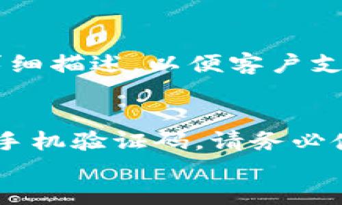 
如何使用助记词安全访问TPWallet：详细指南

关键词
TPWallet, 助记词, 加密钱包, 数字货币/guanjianci

详细介绍

在当今的数字货币时代，安全性和易用性是每一个加密钱包用户最关注的问题之一。TPWallet作为一款知名的加密钱包，支持多种数字资产的存储与管理。使用助记词来访问TPWallet是一种常见的方式，它不仅简化了取回钱包的过程，还提供了一定程度的安全性。在本文中，我们将深入探讨如何用助记词进入TPWallet，以及相关的知识与注意事项。

什么是助记词？
助记词是一组随机生成的单词，通常由12个或24个词组成，它们用于生成私钥并确保您能够安全地访问您的加密钱包。助记词的设计理念是方便人们进行记忆和书写，确保用户能够在丢失或更换设备时方便地恢复钱包。在TPWallet中，助记词起到了至关重要的作用，因为它是您资产安全的关键。

在TPWallet中如何使用助记词？
要使用助记词进入TPWallet，您首先需要确保自己已经拥有助记词。这通常是在您初次设置钱包时生成的。使用助记词访问TPWallet的步骤包括：
ol
li下载并安装TPWallet应用。如果您还没有应用，请确保从官方渠道下载，以避免安全隐患。/li
li在打开应用后，选择“恢复钱包”或“使用助记词登录”的选项。/li
li输入您之前保存的助记词。请确保输入无误，因为每一个单词和顺序都至关重要。/li
li根据提示设置新密码。这将进一步保护您的钱包安全。/li
li完成后，您应该就能进入您的TPWallet账户，查看和管理您的资产。/li
/ol

助记词的安全性
助记词的安全性直接关系到资产的安全。因此，有几个安全注意事项：
ul
li妥善保管：在生成助记词后，您应该将其纸质或数字形式保存在安全的地方。不要将其保存在联网的设备上，以避免被黑客盗取。/li
li定期检查：定期检查您的助记词是否保存在安全的环境中，并确保没有损坏或丢失。/li
li不要共享：在任何情况下，不要与他人分享您的助记词。无论对方声称是什么身份或目的，助记词都是您个人的钥匙。/li
/ul

如果丢失了助记词该怎么办？
如果您不慎丢失了助记词，恢复钱包的可能性几乎为零，这也是为什么在使用加密货币之前，总是建议用户在一个安全的地方备份助记词。若您丢失了助记词，建议采取以下措施：
ul
li查看备份：首先，检查您是否在其他地方备份过助记词（例如纸面备份、云存储等）。/li
li寻求专业帮助：如果您的金额较高，可以考虑寻求专业的技术帮助，但请小心选择可信赖的机构或个人。/li
li提高安全意识：一旦丢失助记词，要加强对自身和账户的安全意识，通过更换密码和使用两步验证等方式来提升安全性。/li
/ul

TPWallet的其他功能介绍
TPWallet不仅支持使用助记词登录，还提供许多其他功能，使其成为一个强大的数字资产管理工具：
ul
li多币种支持：TPWallet支持多种主流数字货币的储存与交易，包括但不限于BTC、ETH、USDT等。/li
li实时交易：在TPWallet上，用户可以进行快速的数字货币交易，享受最优的汇率。/li
li去中心化交易所：TPWallet集成了去中心化交易所（DEX），让用户能够在不需要中介的情况下进行交易。/li
li安全备份：TPWallet提供多种备份及恢复钱包的方式，包括助记词、钥匙文件等。/li
/ul

可能相关的问题
在使用TPWallet和助记词的过程中，用户可能会遇到以下问题：

问题一：如何确保助记词的安全性？
确保助记词的安全性至关重要。首先在生成助记词后，应将其记录在纸质上，避免在电子设备上保存。其次，保存助记词的地方应避免潮湿、阳光直射或易丢失的环境，例如保险箱或防水袋。同时，建立定期检查助记词保存状态的习惯，确保其未受到损害或遗失。此外，使用双重身份验证或其他安全手段保护您的钱包。」

问题二：如果更换手机或设备，如何迁移TPWallet？
如果您需要更换手机或设备，迁移TPWallet非常简单。首先确保您已经备份了助记词。然后在新设备上下载TPWallet，选择恢复钱包，并输入助记词。这样，您的钱包将被恢复，资产也会随着助记词返回用户。此外，您还可以导出私钥，并在新设备上安全存储和进入。

问题三：TPWallet的客户支持如何？
TPWallet提供多种客服支持渠道，包括在线客服、官方邮箱和社交媒体。用户如果在使用过程中遇到问题，可以通过这些渠道寻求帮助。建议用户在发送问题时尽量详细描述，以便客户支持团队快速定位和解决问题。官方网站上通常也会有FAQ和使用指南，用户可以先查阅这些资源。

问题四：如何预防TPWallet被黑客攻击？
为了预防TPWallet被黑客攻击，用户需要采取多种安全措施。首先，务必使用强密码，并启用双重身份验证。如果TPWallet支持更多的安全认证方法，例如生物识别或手机验证码，请务必使用。此外，避免在不安全的网络环境下进行交易，务必确保使用最新版本的TPWallet，以获得最佳的安全性；如有怀疑，及时通知客服进行检查。 

总之，使用助记词访问TPWallet是一项重要技能，用户应熟练掌握，提高自身的安全意识，确保数字资产的安全。