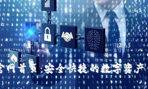 : TPWallet官网首页：安全快捷的数字资产钱包解决方案