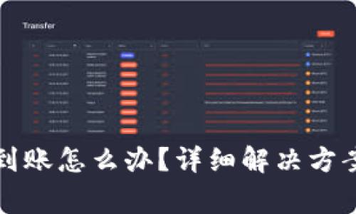 tpwallet闪兑不到账怎么办？详细解决方案与常见问题解答
