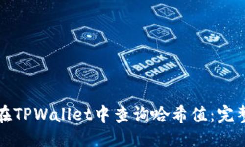 如何在TPWallet中查询哈希值：完整指南