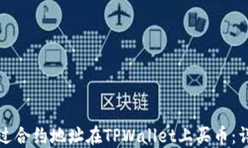 
如何通过合约地址在TPWallet上买币：详细指南