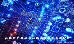 区块链广告的多样化类型