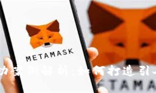 区块链自媒体成功案例解析：如何打造引人注目的内容平台