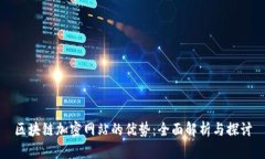 区块链加密网站的优势：