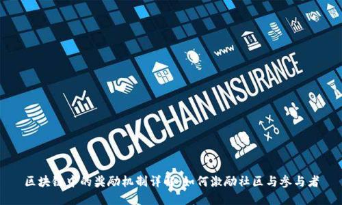 区块链中的奖励机制详解：如何激励社区与参与者