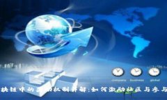 区块链中的奖励机制详解