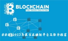 ### 2023年最佳区块链平台及
