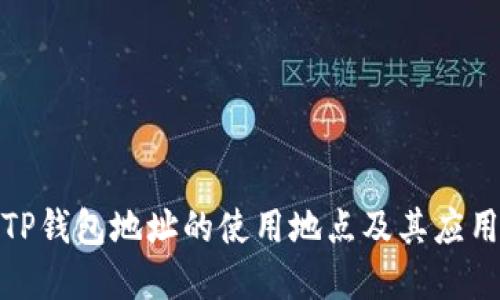 探索TP钱包地址的使用地点及其应用场景