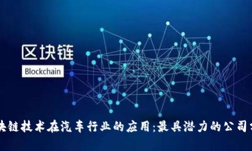区块链技术在汽车行业的应用：最具潜力的公司分析