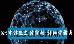 如何在TPWallet中修改支付密