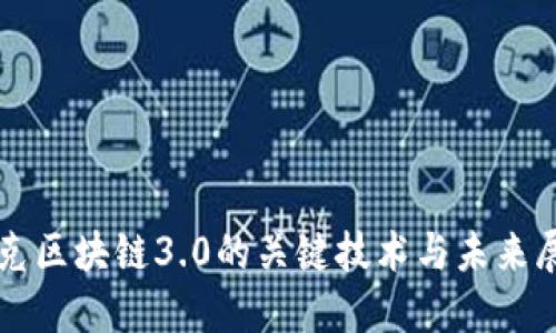 攻克区块链3.0的关键技术与未来展望