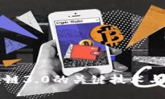 攻克区块链3.0的关键技术