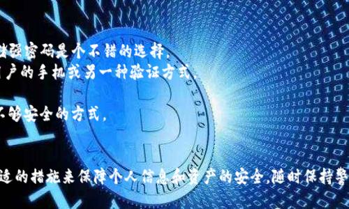 tiaotitpwallet：如何安全地在不同设备上登录/tiaoti

tpwallet, 安全登录, 多设备使用, 钱包安全/guanjianci

随着数字货币和区块链技术的迅速发展，越来越多的人开始使用数字钱包来管理他们的资产。tpwallet作为一款受欢迎的数字钱包，其多功能性和用户友好的界面吸引了大量用户。但是，许多人在使用tpwallet时可能会产生疑问：tpwallet可以在另外登录吗？安全性如何？本文将详细探讨该问题，并提供关于tpwallet安全性的深入分析。

tpwallet可以在不同设备上登录吗？
tpwallet是一个支持多设备登录的数字钱包应用。用户可以在手机、平板和电脑等不同设备上登录同一账户。这种特性让用户在不同环境下都能够随时访问和管理他们的数字资产，提高了使用的便利性。例如，当用户在外出时可以使用手机进行交易，而在家中使用电脑进行更复杂的操作。
不过，虽然tpwallet允许多个设备登录，但用户需要注意确保每个设备的安全。在没有必要的情况下，尽量避免在公共或不信任的设备上登录，以降低被攻击的风险。同时，建议用户定期更换密码，以及开启双因素认证等安全措施，以保护账户不被未授权访问。

tpwallet的安全性如何？
tpwallet在安全性方面采取了多种措施，以保护用户的数字资产。首先，tpwallet使用高强度的加密算法来确保用户数据的安全。例如，它使用TLS加密协议来保护用户的登录信息和交易数据，确保这些数据在网络传输过程中的安全性。
此外，tpwallet还提供了多重身份验证的支持。这意味着，除了输入密码外，用户有时还需要提供额外的身份验证信息，例如通过手机应用接收的验证码。这种方式可以有效防止账户被盗，即使入侵者获取了用户的密码，也难以进行未授权的登录。
用户责任也是tpwallet安全的重要一环。用户应该妥善保管自己的私钥和种子短语，这些信息是访问和恢复钱包的关键。如果这些信息泄露，黑客可以轻易地获取钱包中的资产。因此，用户在使用tpwallet时，要保持警惕，避免在可疑的地方输入个人信息。

tpwallet常见的安全隐患是什么？
虽然tpwallet采取了多种安全措施，但用户仍然需要意识到一些常见的安全隐患。首先，网络钓鱼攻击是最普遍的危险之一。攻击者可能通过伪造的电子邮件或网站链接，诱骗用户输入登录信息。用户在点击链接之前一定要仔细检查，确保链接是官方的，尤其是在进行敏感操作之前。
其次，恶意软件也是一个重要的威胁。某些恶意软件可以潜伏在用户的设备中，监控他们的活动，记录键入的信息。因此，确保设备安装了最新的安全软件，并定期进行扫描是非常重要的。
最后，公共Wi-Fi也是一个隐患。在连接公共网络时，用户的信息传输可能会受到监控，黑客可以利用这一弱点进行攻击。尽量避免在公共场所使用tpwallet进行重要的交易，如果必须使用，建议使用虚拟私人网络（VPN）来增强安全性。

如何提高tpwallet的安全性？
为了提高tpwallet的安全性，用户应该采取一系列预防措施。首先，定期更换密码，并确保密码复杂且难以预测。使用密码管理工具来生成和存储强密码是个不错的选择。
除了强密码外，开启双因素身份验证（2FA）是保护账户的重要步骤。通过这种方式，即使攻击者获取了用户的密码，也无法单独登录，如果没有用户的手机或另一种验证方式。
保持软件的最新状态也是保护安全的重要措施。tpwallet以及设备的操作系统和防病毒软件需要保持更新，以修补潜在的漏洞。
另外，定期备份钱包数据也是必要的步骤，这样即使设备出现故障，用户也能找回自己的资产。备份应该保存在安全的位置，避免使用云存储等不够安全的方式。
总之，为了安全地使用tpwallet，用户必须保持警惕，采取许多保护措施。这样才能在享受数字资产便利的同时，保障资产的安全。

总结：tpwallet无疑是一款功能强大且用户友好的数字钱包，支持多设备登录。不过，用户在享受便利的同时，也需要认真对待安全问题，采取合适的措施来保障个人信息和资产的安全。随时保持警觉，避免潜在的安全隐患是每位tpwallet用户必须遵循的原则。