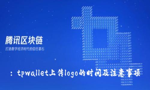 : tpwallet上传logo的时间及注意事项
