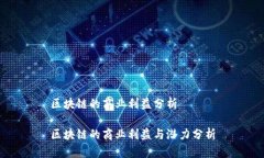区块链的商业利益分析区