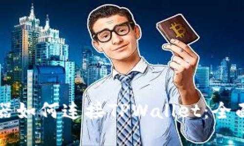 浏览器如何连接TPWallet：全面指南