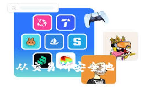 如何将加密货币从交易所安全地转移到 TPWallet？