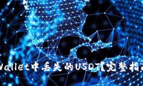 如何找回TPWallet中丢失的USDT？完整指南与解决方案
