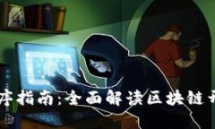 区块链开发程序指南：全
