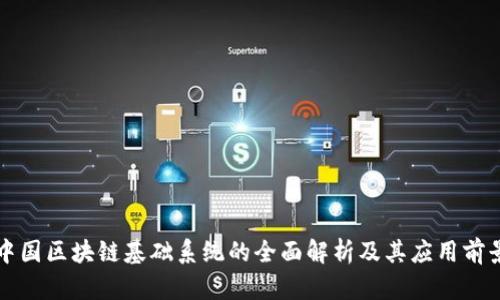 中国区块链基础系统的全面解析及其应用前景