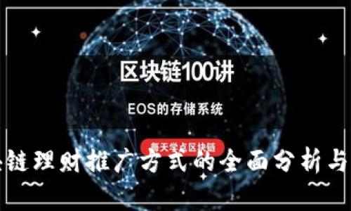 区块链理财推广方式的全面分析与探讨