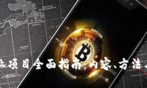 区块链创业项目全面指南：内容、方法与成功路径
