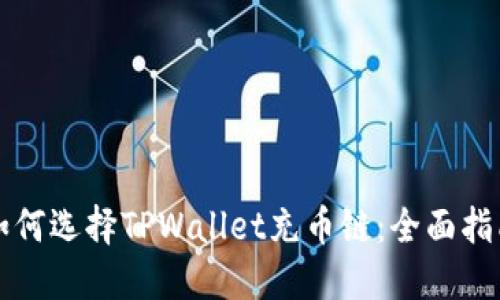 如何选择TPWallet充币链：全面指南