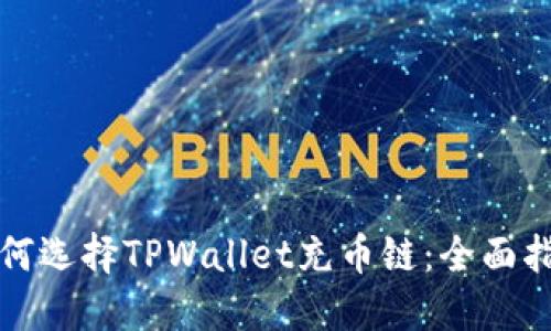 如何选择TPWallet充币链：全面指南