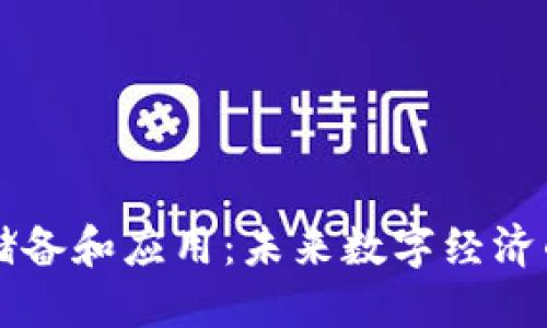 区块链的储备和应用：未来数字经济的关键技术