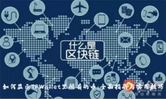 如何显示TPWallet里所有的币