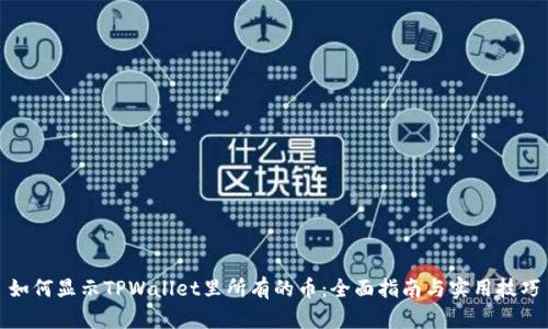 如何显示TPWallet里所有的币：全面指南与实用技巧