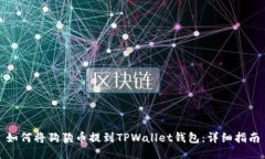 如何将狗狗币提到TPWalle