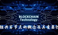 区块链共享节点的概念及