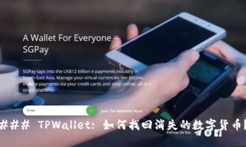### TPWallet: 如何找回消失的数字货币？